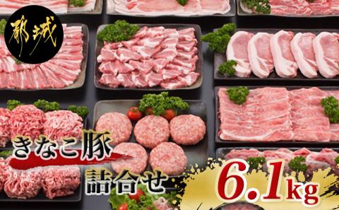 「きなこ豚」詰合せ6.1kg_MB-1203