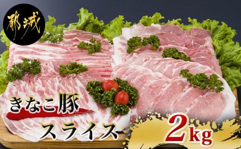 「きなこ豚」スライス2kgセット_MJ-1207