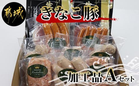 「きなこ豚」加工品Aセット_MJ-1208