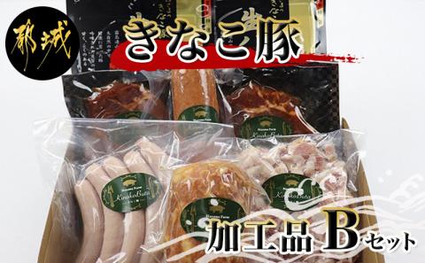 「きなこ豚」加工品Bセット_MJ-1209