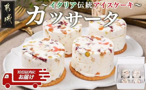 アイスケーキ『カッサータ』4個≪みやこんじょ特急便≫_AA-C214-Q