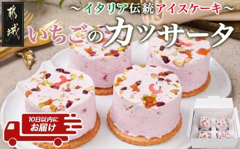 アイスケーキ『いちごのカッサータ』4個≪みやこんじょ特急便≫_AA-C215-Q