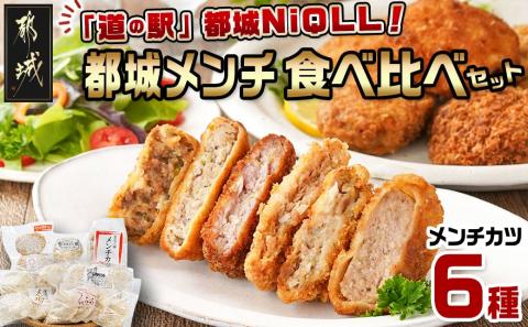 「道の駅」都城NiQLL★都城メンチ 食べ比べセット_MJ-I506