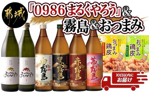 百味飲食!お家で愉しむ渾身の6本セット 甕壺仕込み『0986まるくやろう』霧島 おつまみ鶏皮 ≪みやこんじょ特急便≫_21-2002