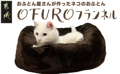 おふとん屋さんが作った☆ねこのおふとん「OFURO」フランネル_14-J201
