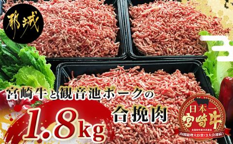 宮崎牛と「観音池ポーク」の合挽肉1.8kg_MJ-2405