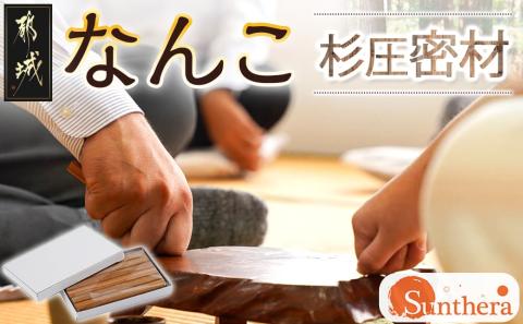 なんこ(杉圧密材)  ※ポスト投函_LD-E301