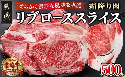 宮崎牛リブローススライス500g_AO-2501