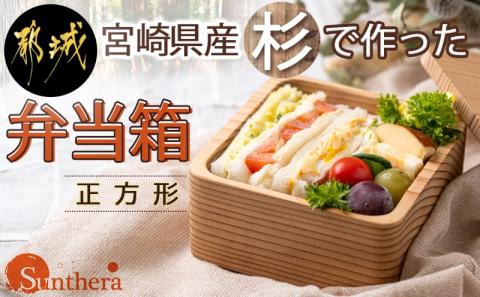 宮崎県産杉で作った弁当箱(正方形)_AO-E301