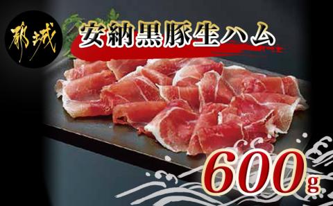 安納黒豚生ハム600g_MJ-9504