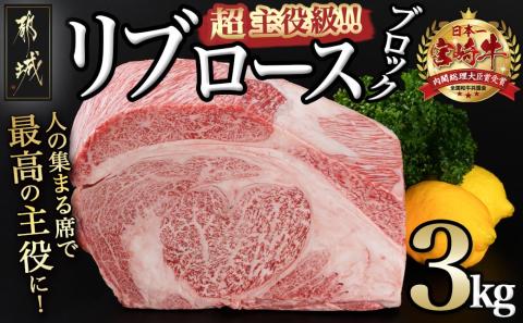 超主役級!宮崎牛リブロースブロック 3kg_MC-0102