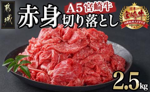 宮崎牛(A5)赤身切り落とし 2.5kg_DI-0102_【肉 牛肉 切り落とし 焼き肉 焼肉 スライス すき焼き しゃぶしゃぶ 人気 おすすめ 国産】