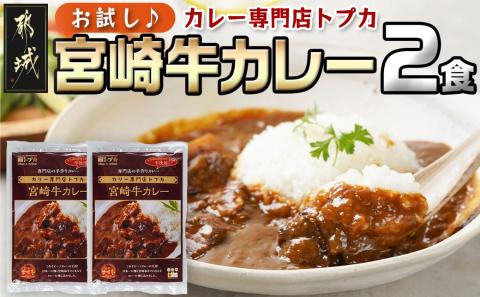 【お試し♪】トプカ☆宮崎牛カレー2食セット※ポスト投函_LA-J902-PF