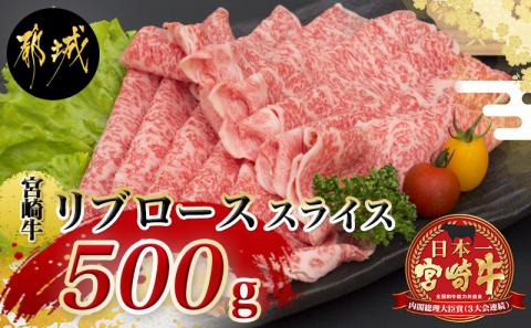 宮崎牛リブローススライス 500g【A5】_MA-A004