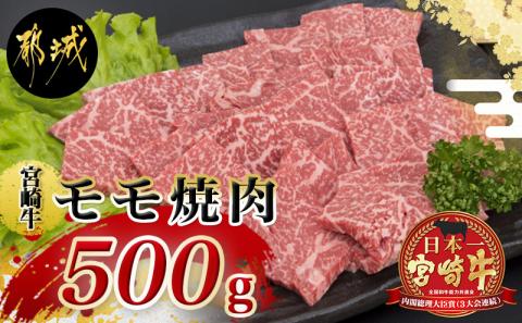 宮崎牛モモ焼肉 500g【A5】_MJ-A002_【肉 牛肉 焼き肉 焼肉 人気 おすすめ 国産 宮崎県産】