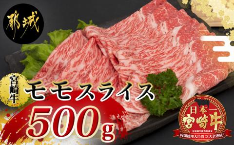 宮崎牛モモスライス 500g【A5】_MJ-A003