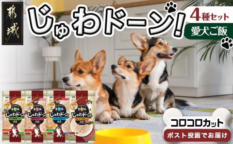 ≪愛犬ご飯≫霧島鶏じゅわドーン!コロコロカット4種セット※ポスト投函_LC-3305