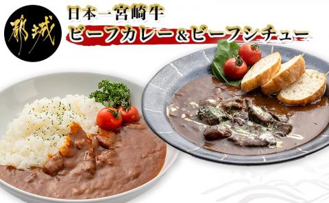 日本一宮崎牛ビーフカレー＆ビーフシチュー※ポスト投函_LC-1502