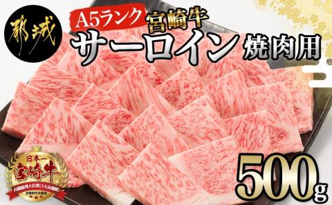 【A5】宮崎牛サーロイン焼肉用500g_AE-0106_【肉 牛肉 焼き肉 焼肉 人気 おすすめ 国産 宮崎県産】