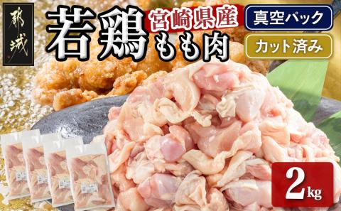 宮崎県産若鶏モモ肉2kg (真空・カット済) _14-0101