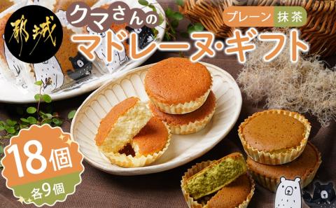 クマさんのマドレーヌ・ギフト(プレーン&抹茶)18個_AA-C207