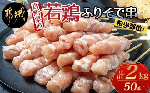 宮崎県産若鶏 ふりそで串 50本 (2kg)_12-G301