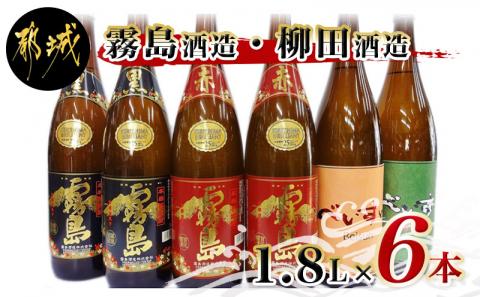 霧島酒造・柳田酒造 1.8L×6本_33-1902