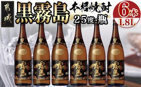 生産量日本一!黒霧島(25度)一升瓶6本セット ≪みやこんじょ特急便≫_AF-8301
