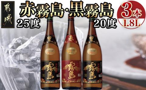 霧島酒造「赤霧島・黒霧島」1.8L×3本_17-1901