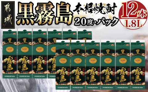黒霧島パック(20度)1.8L×12本_AM-3802