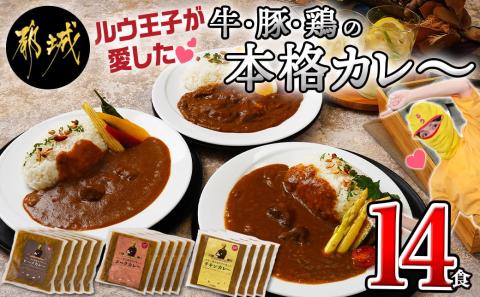 ルウ王子が愛した牛・豚・鶏の本格カレー14食セット_MJ-1516