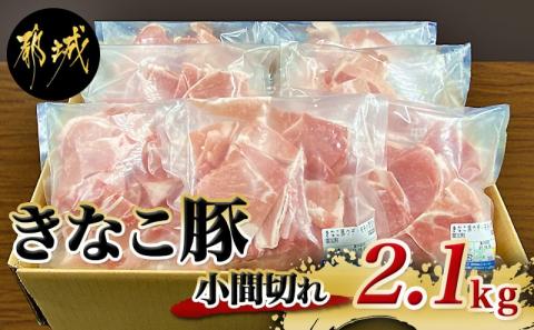 「きなこ豚」豚小間2.1kgセット_MJ-1210