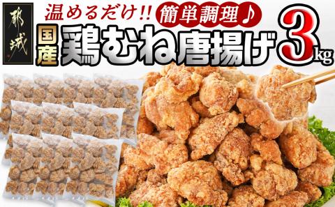 国産鶏むね唐揚げ3kg_MJ-1575