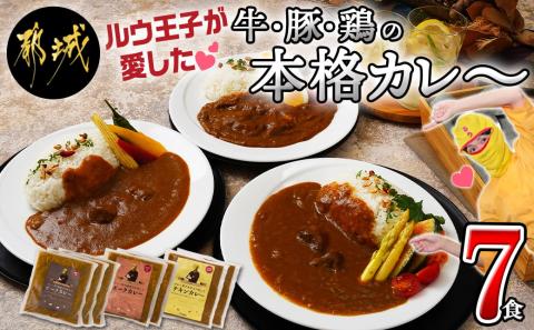 ルウ王子が愛した牛・豚・鶏の本格カレー7食セット_AA-1508