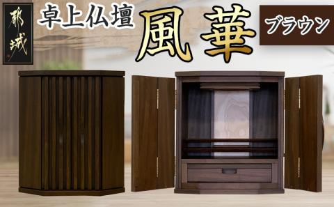卓上仏壇 風華 ブラウン色_H1-4302-b