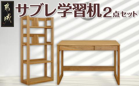 サブレ学習机2点セット_H4-4301