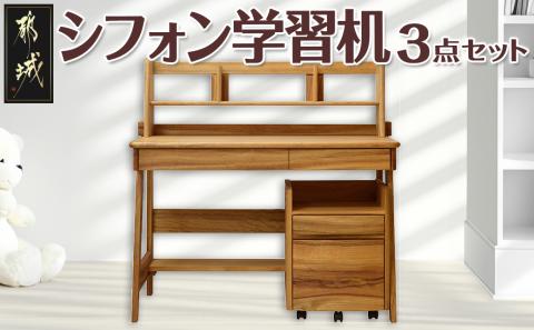 シフォン学習机3点セット_H5-4301