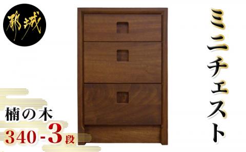 楠の木のミニチェストShinra340-3段チェスト_HM-4302