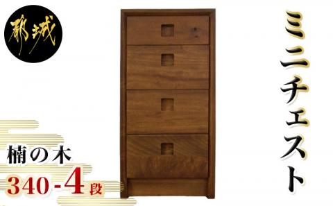 楠の木のミニチェストShinra340-4段チェスト_HN-4301