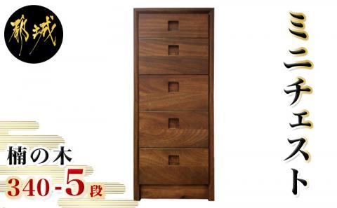 楠の木のミニチェストShinra340-5段チェスト_HO-4301
