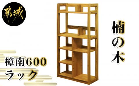 樟南600ラック_HP-4301