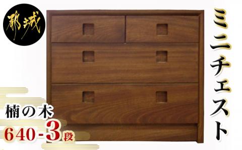 楠の木のミニチェストShinra640-3段チェスト_HQ-4301
