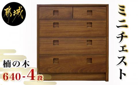 楠の木のミニチェストShinra640-4段チェスト_HS-4301