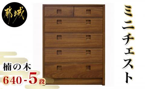 楠の木のミニチェストShinra640-5段チェスト_HT-4301