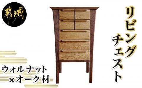 ウォルナット×オーク材のリビングチェスト ティアラ580-5段チェスト_HU-4301