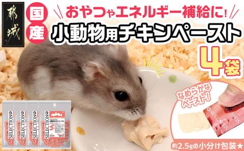 小動物用チキンペースト☆おやつに～エネルギー補給～※ポスト投函_LF-3310