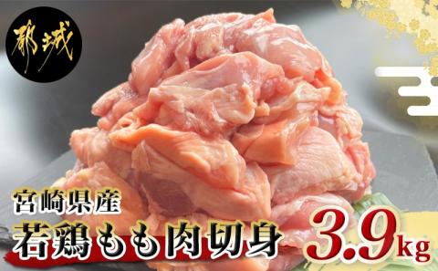 宮崎県産若鶏もも肉切身3.9kg_MJ-9217