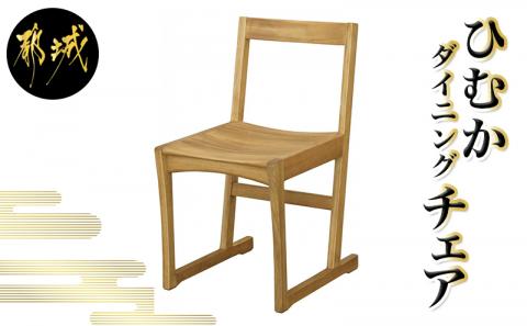 ひむかダイニングチェア_HB-4303