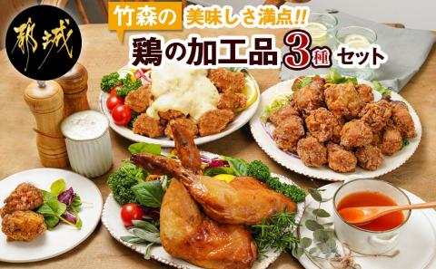 美味しさ満点!鶏の加工品3種セット_AA-4403