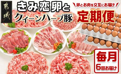 きみ恋卵とクイーンハーブ豚の定期便(6ヶ月)_TMJ6-2901